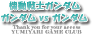 機動戦士ガンダム ガンダムvsガンダム攻略【GAME PSP CLUB】|PSP