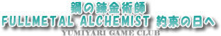 鋼の錬金術師 FULLMETAL ALCHEMIST 約束の日へ攻略【GAME PSP CLUB】|PSP