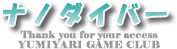ナノダイバー攻略【GAME PSP CLUB】|PSP