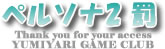ペルソナ2 罰攻略【GAME PSP CLUB】|PSP