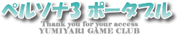 ペルソナ3ポータブル攻略サイト【GAME PSP CLUB】|PSP