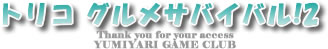 トリコ グルメサバイバル2攻略【GAME PSP CLUB】|PSP