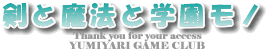 剣と魔法と学園モノ攻略【GAME PSP CLUB】|PSP