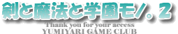 剣と魔法と学園モノ2攻略【GAME PSP CLUB】|PSP