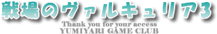 戦場のヴァルキュリア3攻略【GAME PSP CLUB】|PSP